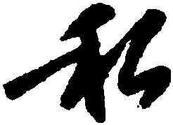 私,程敏政,書法字典